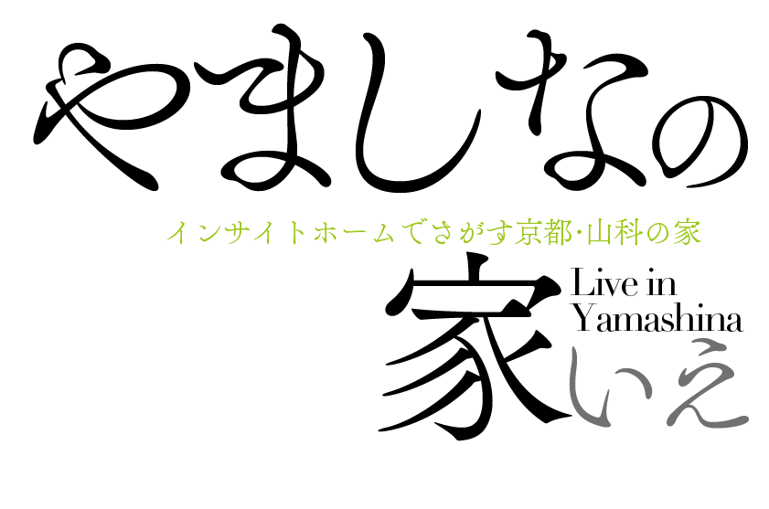 やましなの家 インサイトホーム