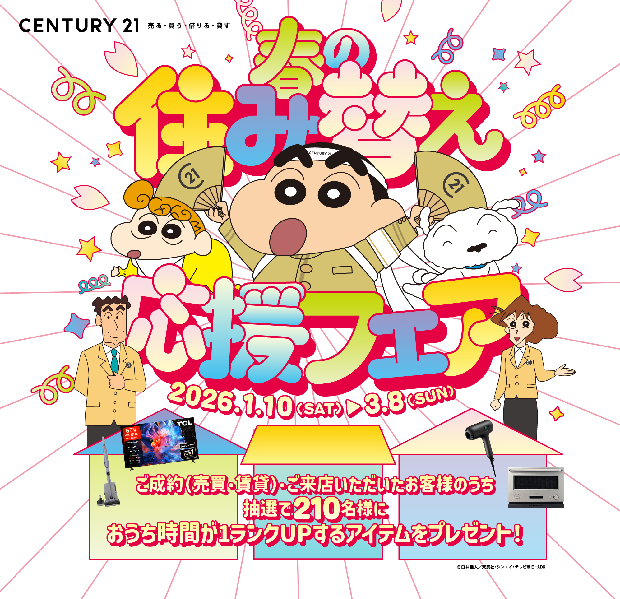 春の住み替え応援フェア