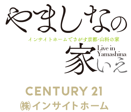 京都 山科で住まい探し｜やましなの家-センチュリー21 インサイトホーム